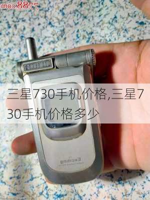 三星730手机价格,三星730手机价格多少