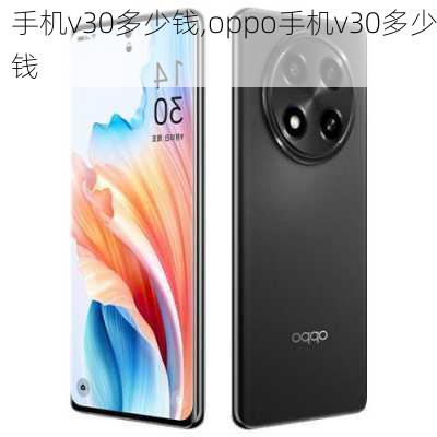 手机v30多少钱,oppo手机v30多少钱