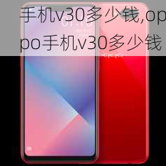 手机v30多少钱,oppo手机v30多少钱