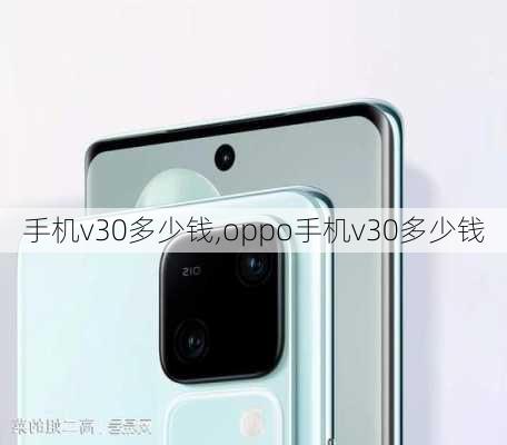 手机v30多少钱,oppo手机v30多少钱