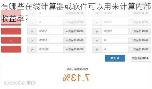 有哪些在线计算器或软件可以用来计算内部收益率？