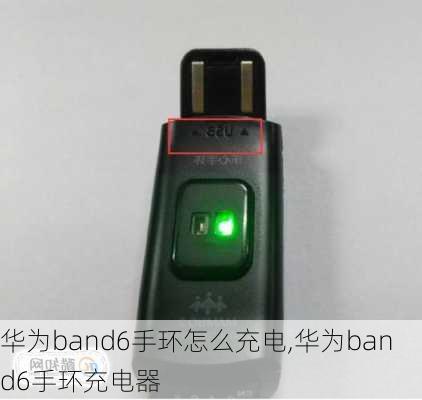 华为band6手环怎么充电,华为band6手环充电器