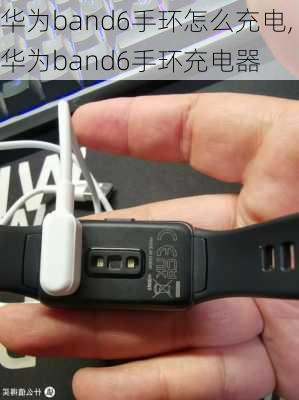 华为band6手环怎么充电,华为band6手环充电器