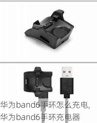 华为band6手环怎么充电,华为band6手环充电器