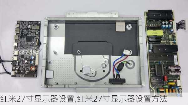 红米27寸显示器设置,红米27寸显示器设置方法