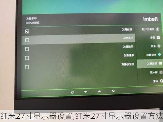 红米27寸显示器设置,红米27寸显示器设置方法