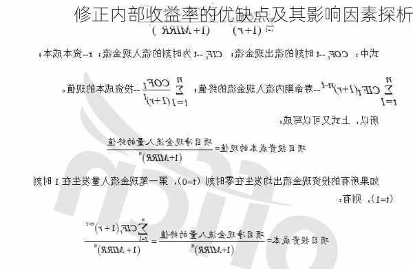 修正内部收益率的优缺点及其影响因素探析