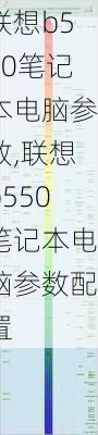 联想b550笔记本电脑参数,联想b550笔记本电脑参数配置