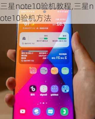 三星note10验机教程,三星note10验机方法