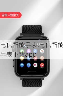 电信智能手表,电信智能手表下载app