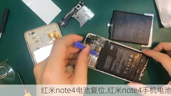 红米note4电池复位,红米note4手机电池