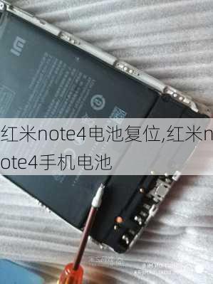 红米note4电池复位,红米note4手机电池