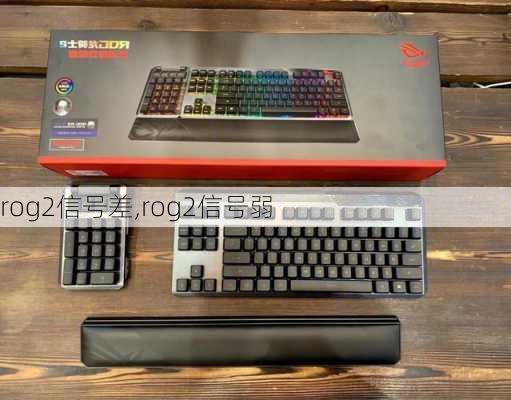 rog2信号差,rog2信号弱