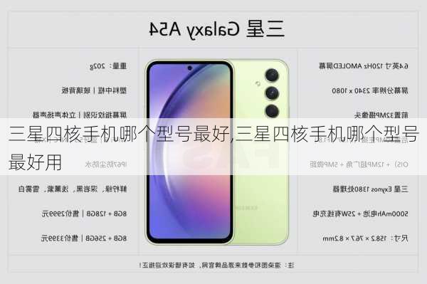 三星四核手机哪个型号最好,三星四核手机哪个型号最好用