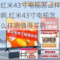 红米43寸电视怎么样啊,红米43寸电视怎么样啊值得买吗