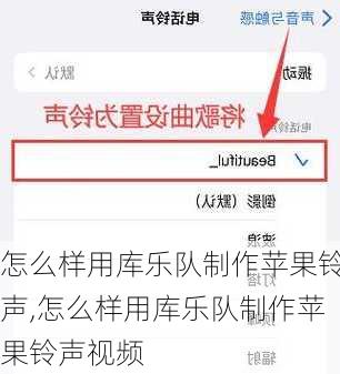 怎么样用库乐队制作苹果铃声,怎么样用库乐队制作苹果铃声视频