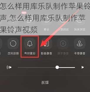 怎么样用库乐队制作苹果铃声,怎么样用库乐队制作苹果铃声视频