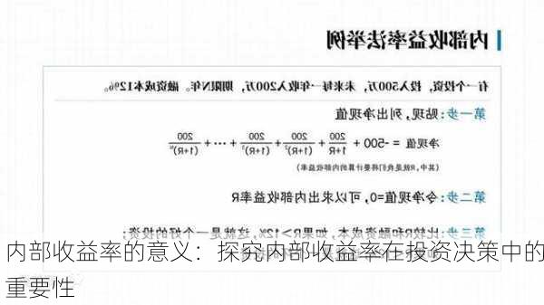 内部收益率的意义：探究内部收益率在投资决策中的重要性