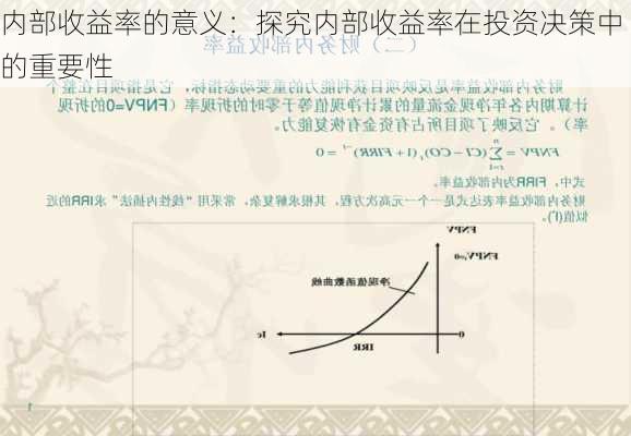 内部收益率的意义：探究内部收益率在投资决策中的重要性