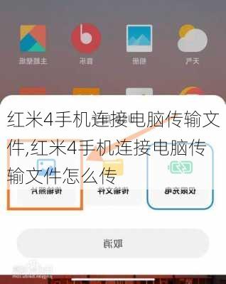 红米4手机连接电脑传输文件,红米4手机连接电脑传输文件怎么传