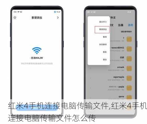 红米4手机连接电脑传输文件,红米4手机连接电脑传输文件怎么传
