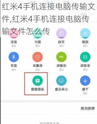 红米4手机连接电脑传输文件,红米4手机连接电脑传输文件怎么传