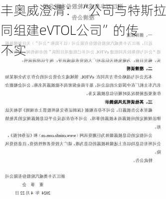 万丰奥威澄清：“公司与特斯拉共同组建eVTOL公司”的传闻不实