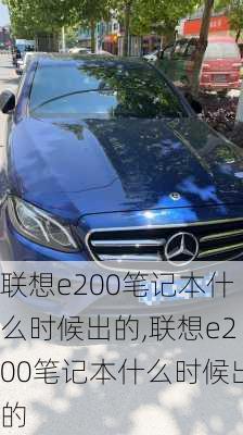 联想e200笔记本什么时候出的,联想e200笔记本什么时候出的