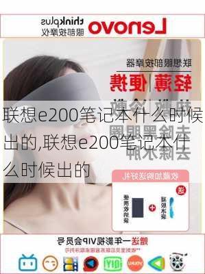 联想e200笔记本什么时候出的,联想e200笔记本什么时候出的