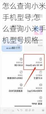 怎么查询小米手机型号,怎么查询小米手机型号规格