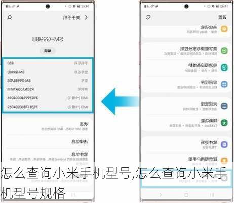 怎么查询小米手机型号,怎么查询小米手机型号规格