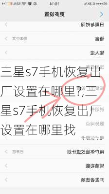 三星s7手机恢复出厂设置在哪里?,三星s7手机恢复出厂设置在哪里找