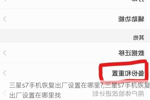 三星s7手机恢复出厂设置在哪里?,三星s7手机恢复出厂设置在哪里找