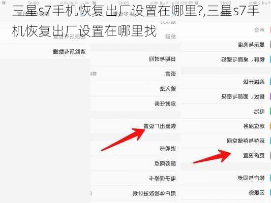 三星s7手机恢复出厂设置在哪里?,三星s7手机恢复出厂设置在哪里找
