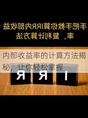 内部收益率的计算方法揭秘，让你轻松掌握