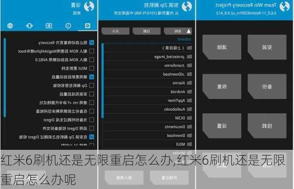 红米6刷机还是无限重启怎么办,红米6刷机还是无限重启怎么办呢