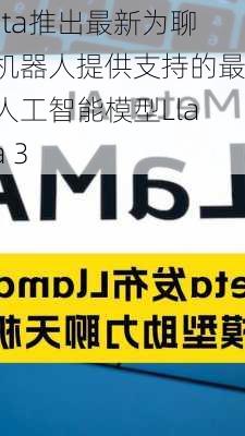 Meta推出最新为聊天机器人提供支持的最新人工智能模型Llama 3