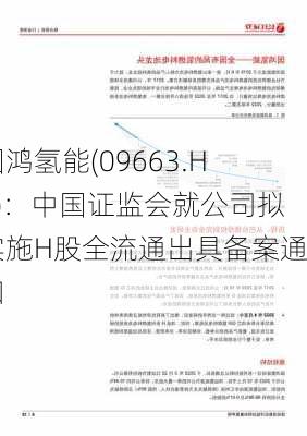 国鸿氢能(09663.HK)：中国证监会就公司拟实施H股全流通出具备案通知