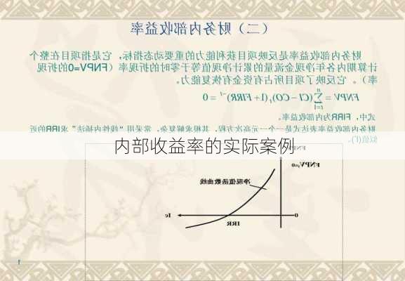 内部收益率的实际案例