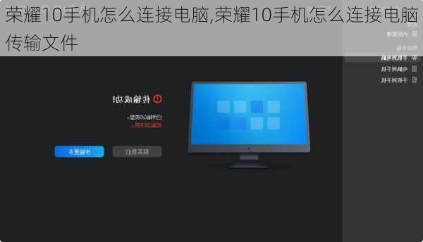 荣耀10手机怎么连接电脑,荣耀10手机怎么连接电脑传输文件