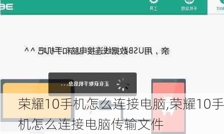 荣耀10手机怎么连接电脑,荣耀10手机怎么连接电脑传输文件