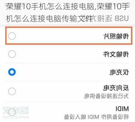 荣耀10手机怎么连接电脑,荣耀10手机怎么连接电脑传输文件