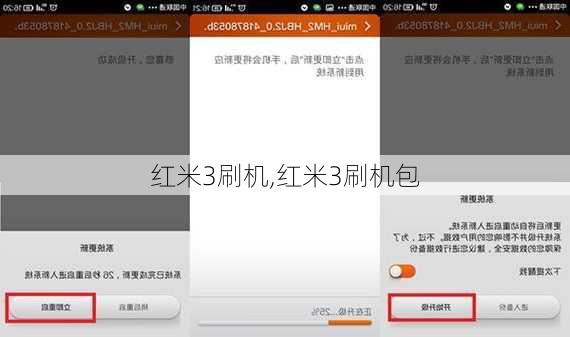 红米3刷机,红米3刷机包