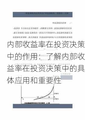 内部收益率在投资决策中的作用：了解内部收益率在投资决策中的具体应用和重要性