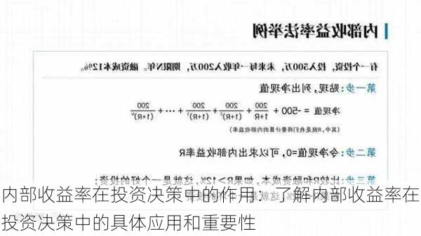 内部收益率在投资决策中的作用：了解内部收益率在投资决策中的具体应用和重要性