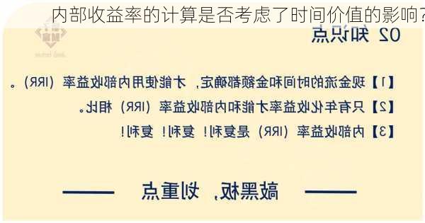 内部收益率的计算是否考虑了时间价值的影响？