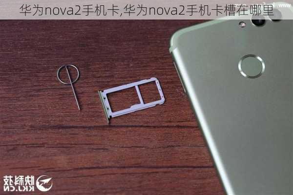 华为nova2手机卡,华为nova2手机卡槽在哪里