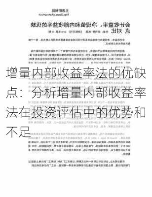 增量内部收益率法的优缺点：分析增量内部收益率法在投资评估中的优势和不足