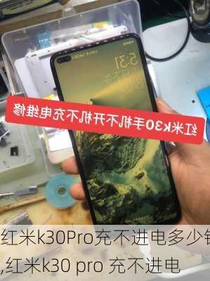 红米k30Pro充不进电多少钱,红米k30 pro 充不进电