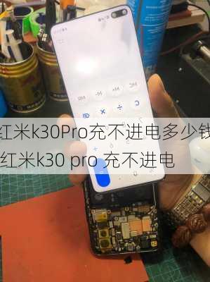 红米k30Pro充不进电多少钱,红米k30 pro 充不进电